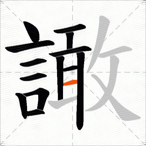 譀