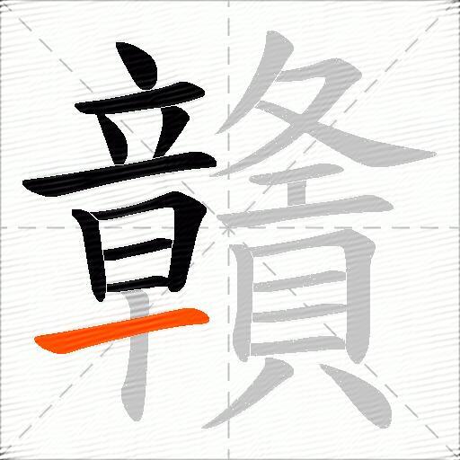 贛