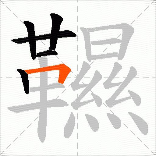 韅