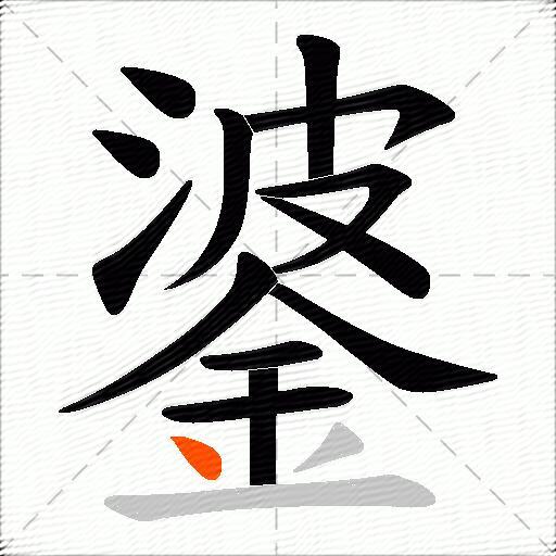 錃