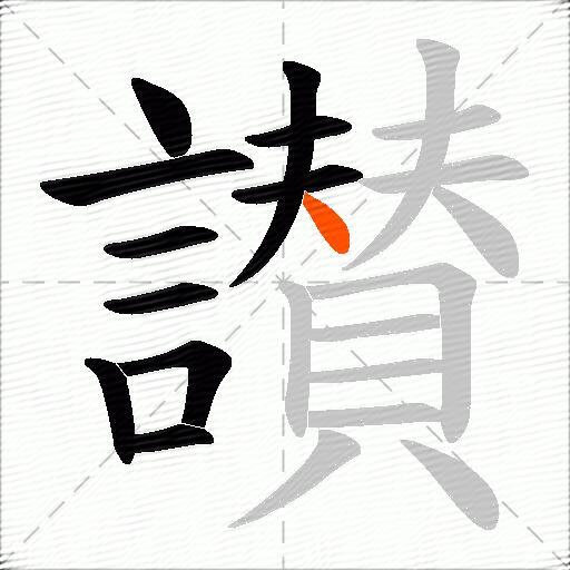 讃
