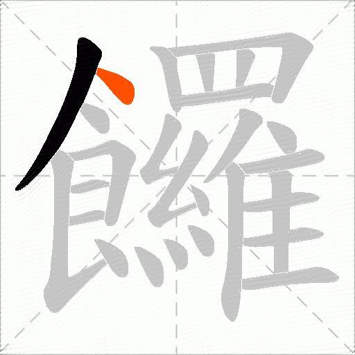 饠