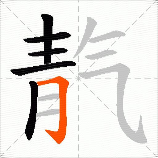 靔