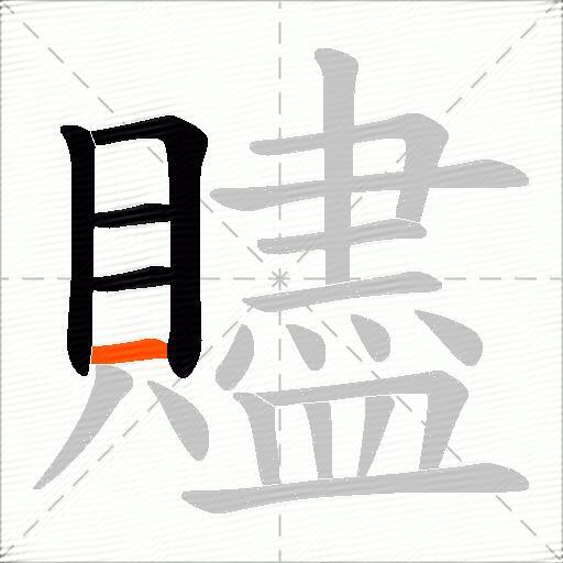 贐