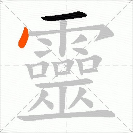 靈