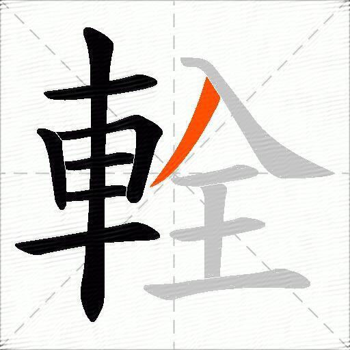 輇