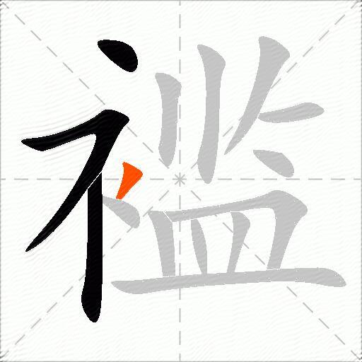 褴