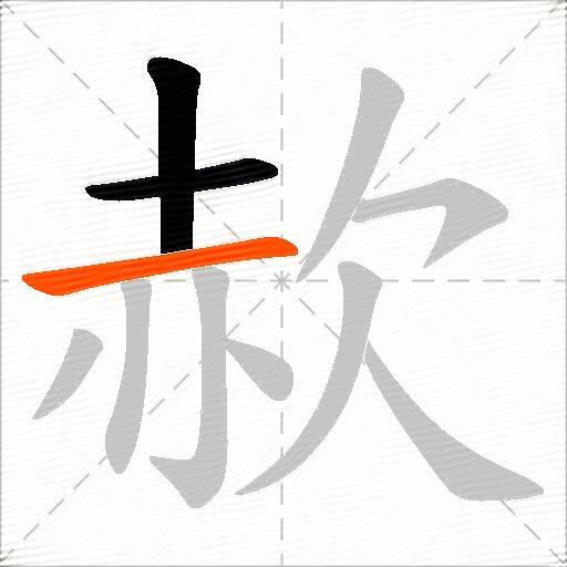 赥