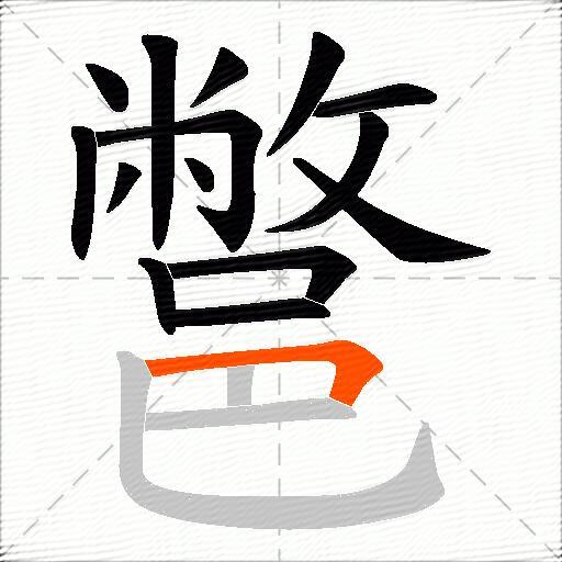 鄨