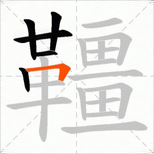 韁
