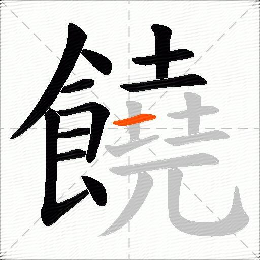 饒