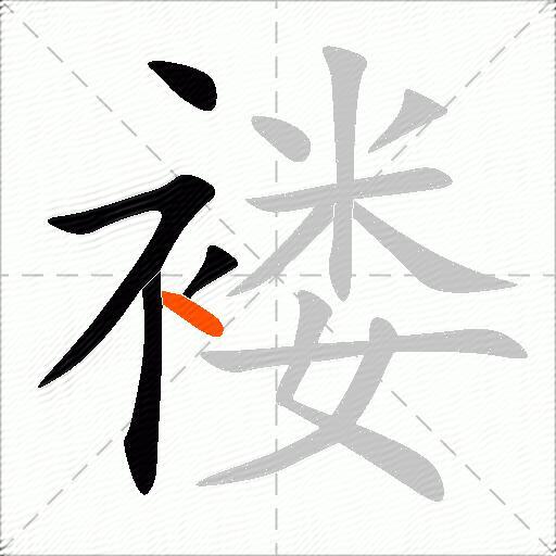 褛
