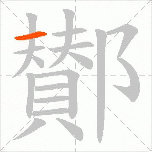 鄼