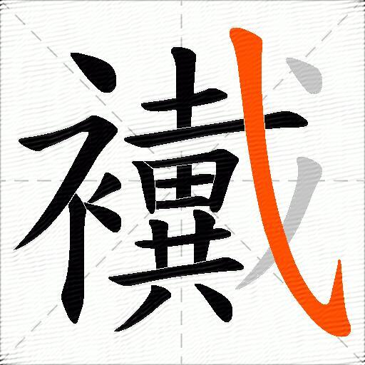 襶