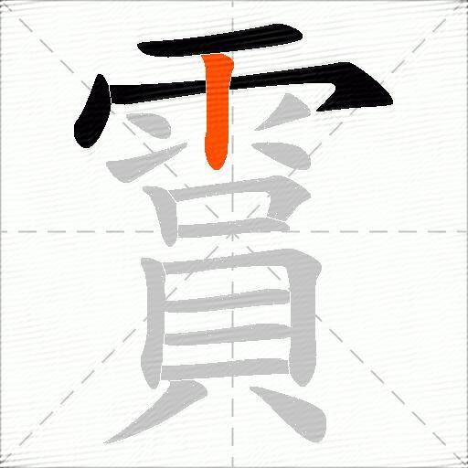 霣