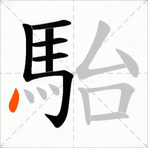 駘