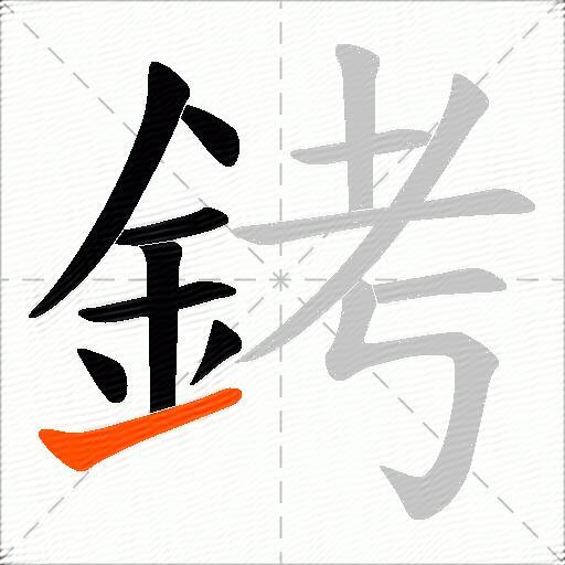 銬