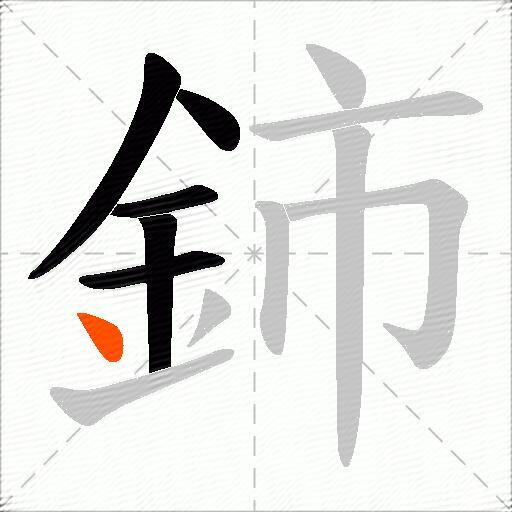 鈰