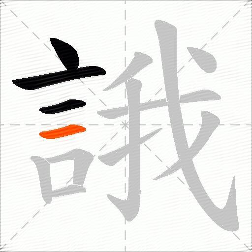 誐