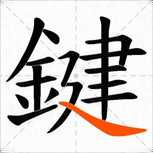 鍵