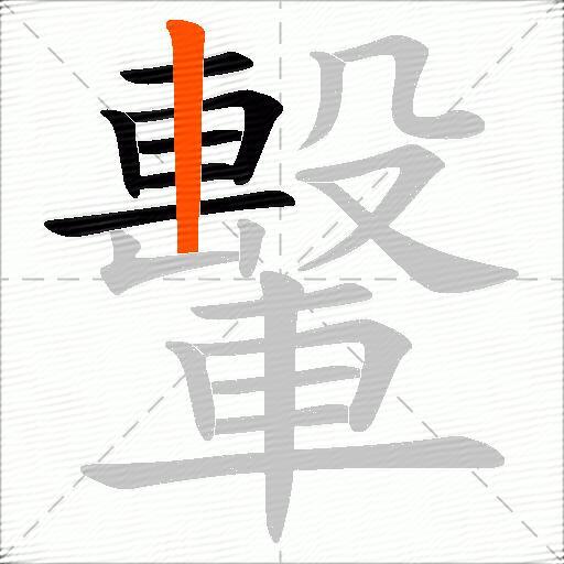 轚