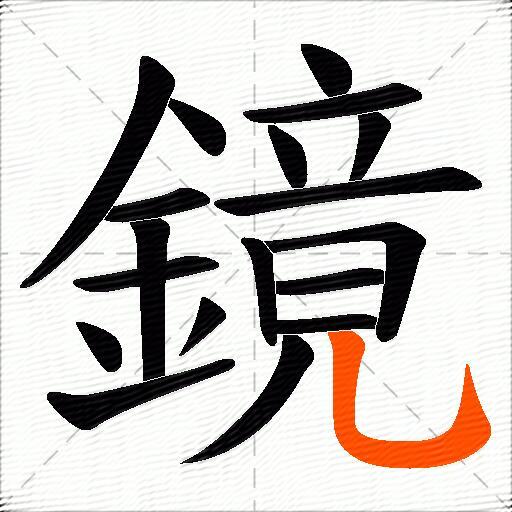 鏡