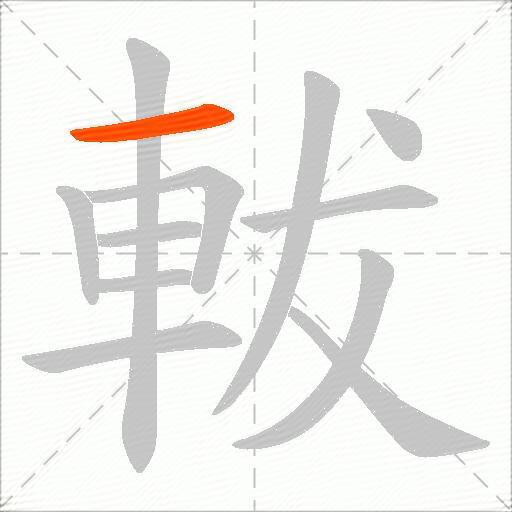 軷