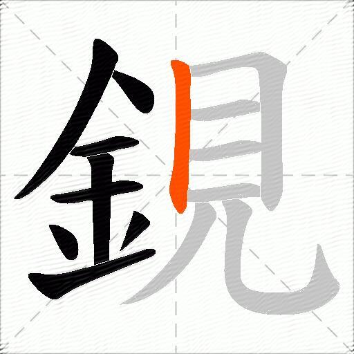 鋧