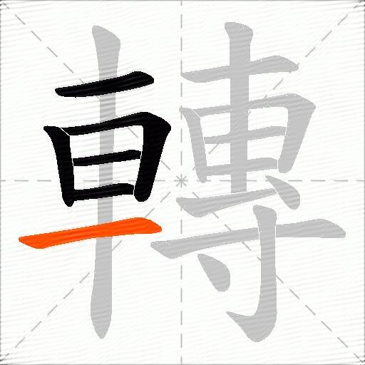 轉