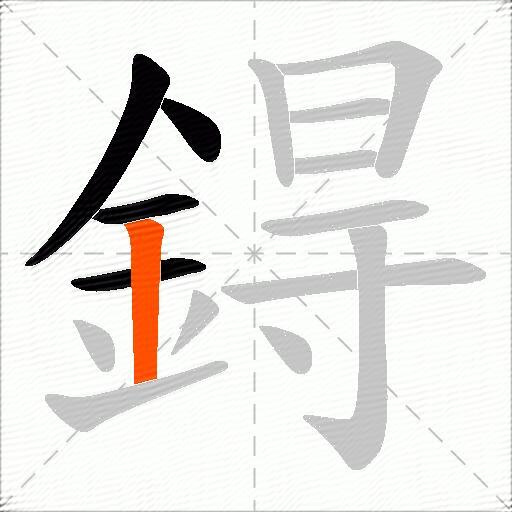 鍀