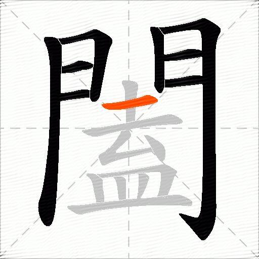 闔