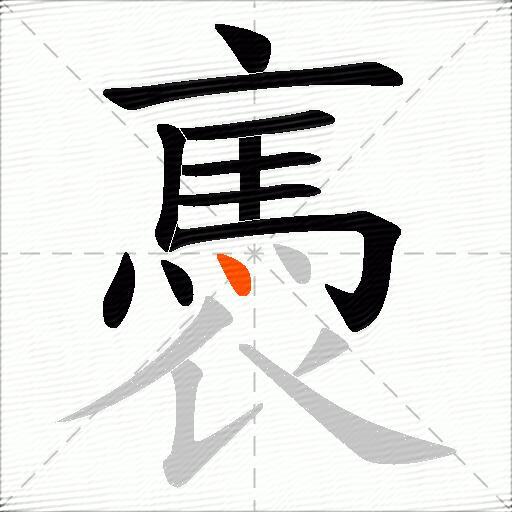 褭