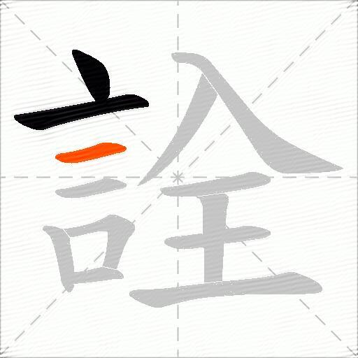 詮