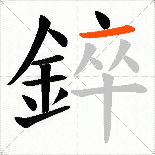 錊