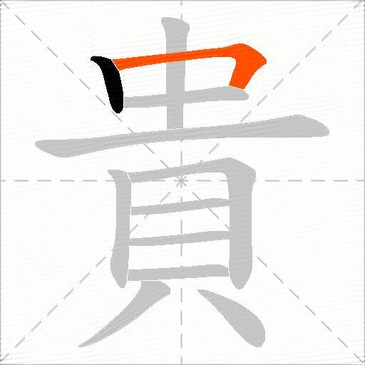 貴
