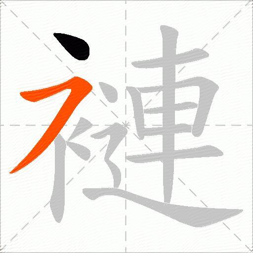 褳