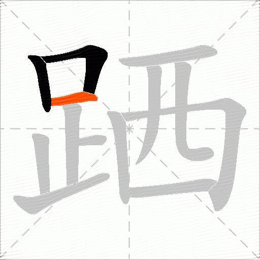 跴
