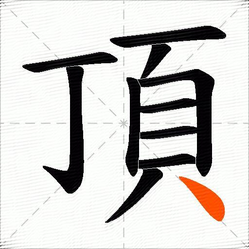 頂