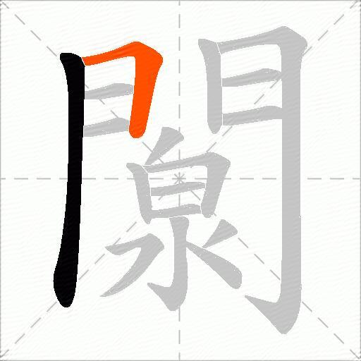 闎