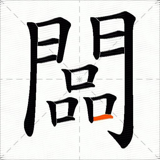 闆