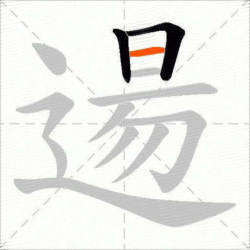 逿