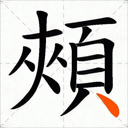 頰