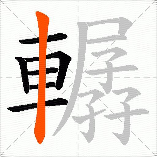 轏