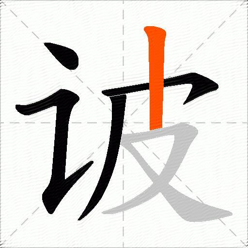 诐