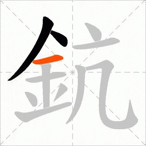 鈧