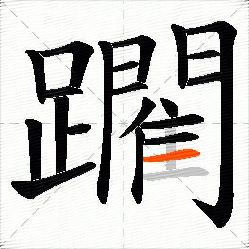 躙