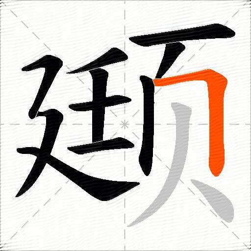 颋