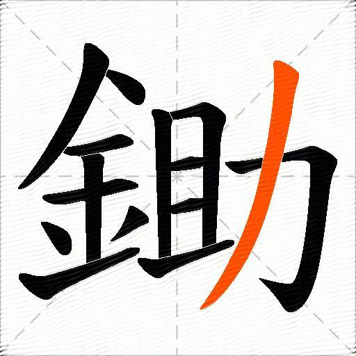 鋤
