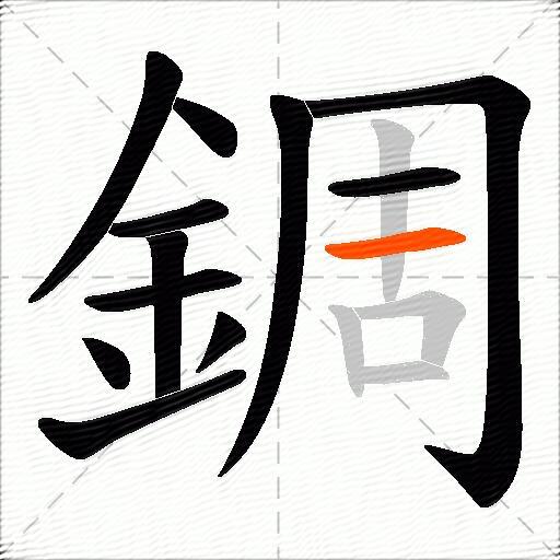 錭