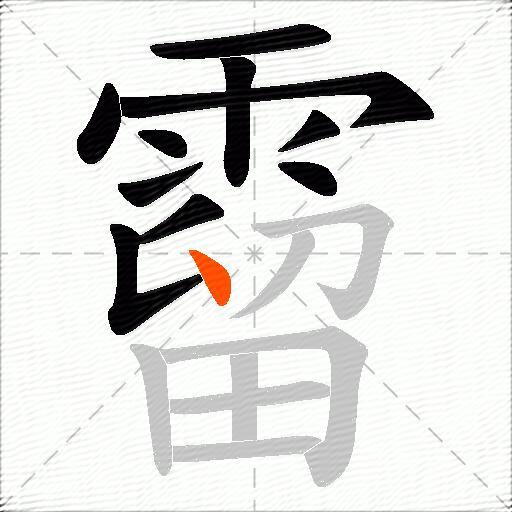 霤